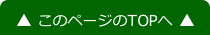 このページのTOPへ