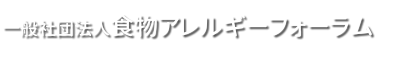 食物アレルギーフォーラム